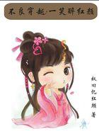 穿越不良人 穿越不良人