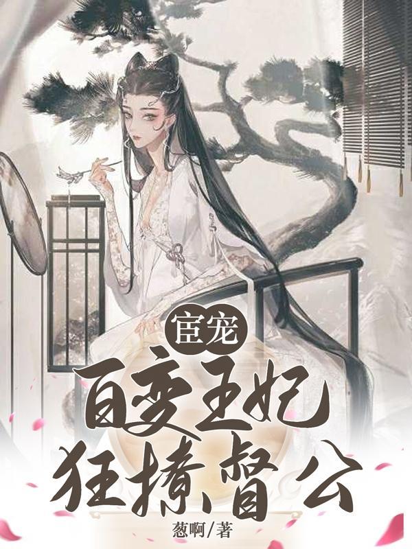 宦妃全文免费阅读 宦妃全文免费阅读
