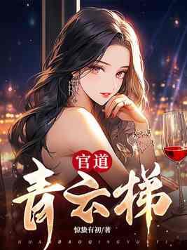 官道青云李青云 官道青云李青云