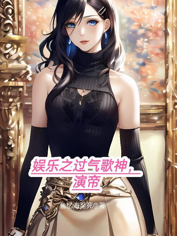 娱乐之过气明星 娱乐之过气明星