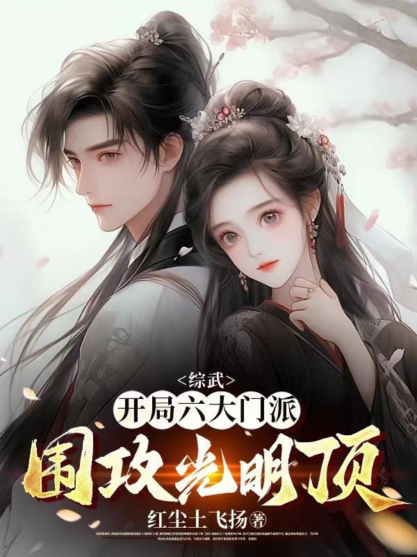 综武开局签到十万大军免费阅读 综武开局签到十万大军免费阅读