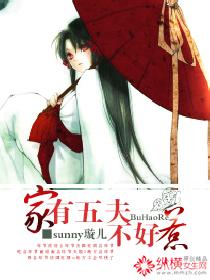 家有≡夫好为难全文免费阅读 家有≡夫好为难全文免费阅读