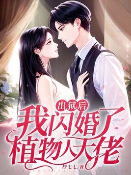出狱后我闪婚了植物人大佬短剧 出狱后我闪婚了植物人大佬短剧