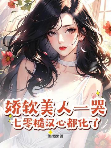 娇软美人六零 娇软美人六零