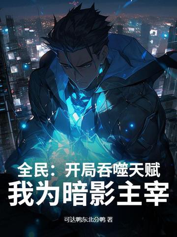 开局漫威吞噬天神基因 开局漫威吞噬天神基因
