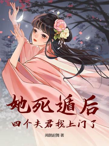 四个夫君找上门了全文完结 四个夫君找上门了全文完结