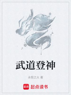 武道登神笔趣阁免费阅读无弹窗 武道登神笔趣阁免费阅读无弹窗
