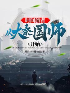 大秦让政哥开着挂打天下 大秦让政哥开着挂打天下