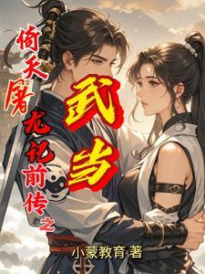 倚天屠龙记武当大战 倚天屠龙记武当大战