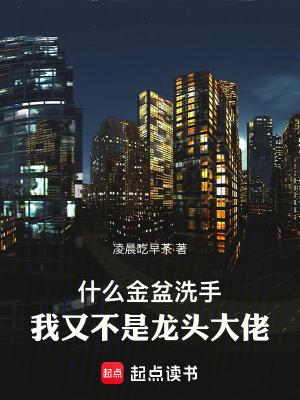 为什么要金盆洗手 为什么要金盆洗手