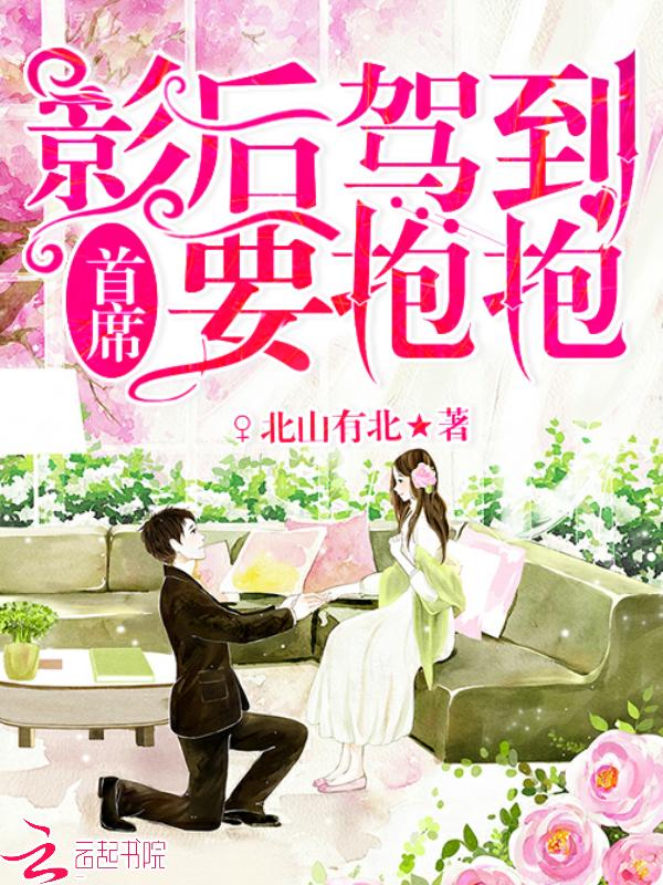 影后归来首席追妻 影后归来首席追妻