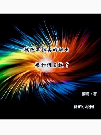 被叛军拐卖的雄虫要如何自救莱茵 被叛军拐卖的雄虫要如何自救莱茵