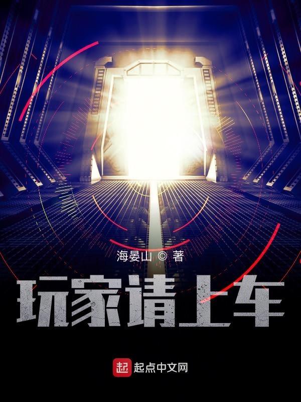 玩家请上车进化时间表 玩家请上车进化时间表