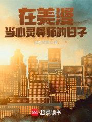 在美漫当心灵导师的日子笔趣阁无弹窗 在美漫当心灵导师的日子笔趣阁无弹窗