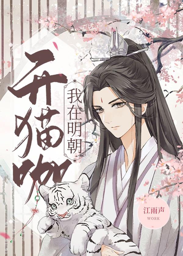 我在明朝开猫咖攻是谁 我在明朝开猫咖攻是谁
