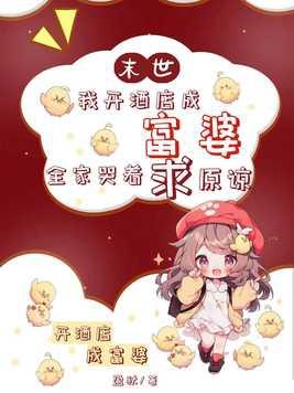 在末世开旅馆的 在末世开旅馆的
