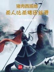 干活比杀猪还丝滑TXT 干活比杀猪还丝滑TXT