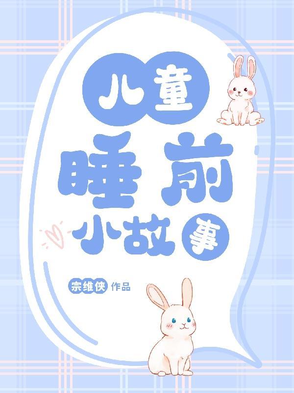 2到3岁宝宝睡前小故事 2到3岁宝宝睡前小故事