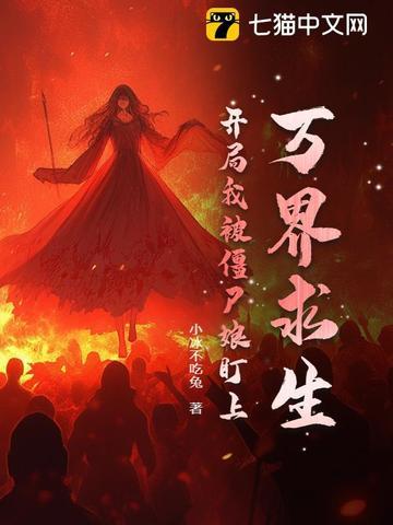 万界从我和僵尸有个约会开始 万界从我和僵尸有个约会开始