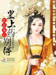 医品毒妃拽上天 医品毒妃拽上天