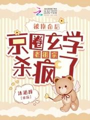 被换命后京圈玄学老祖宗杀疯了免费 被换命后京圈玄学老祖宗杀疯了免费