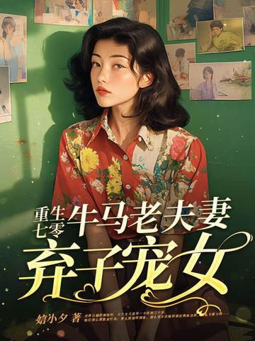 重生七零弃妇再嫁 重生七零弃妇再嫁