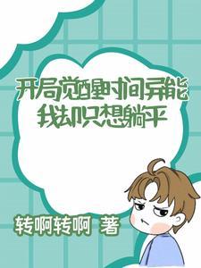 开局我觉醒了 开局我觉醒了