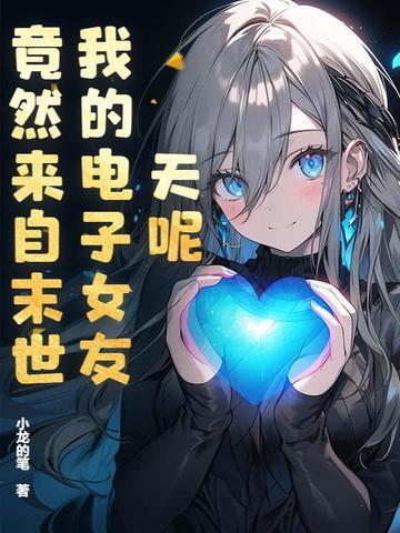 电子的女朋友