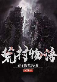 荒村怪谈 荒村怪谈