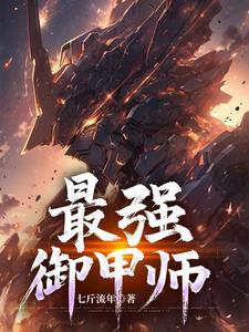 最强御龙师 最强御龙师