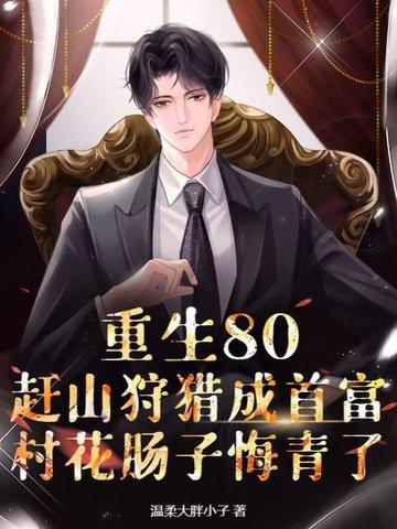 重生八零上山下乡致富忙全文 重生八零上山下乡致富忙全文