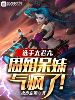 周姐呆妹气疯了笔趣阁 周姐呆妹气疯了笔趣阁