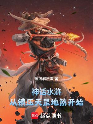 水浒真的是天罡地煞转世吗 水浒真的是天罡地煞转世吗