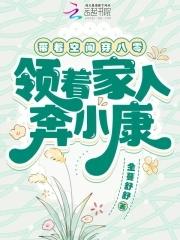 带着空间回到八零了 带着空间回到八零了