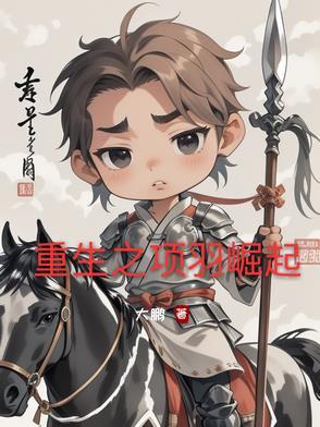 重生项羽之子 重生项羽之子