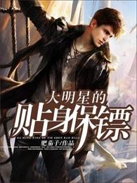 大明星的贴身保镖女主 大明星的贴身保镖女主