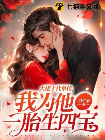 我为他一胎生四宝全文免费 我为他一胎生四宝全文免费