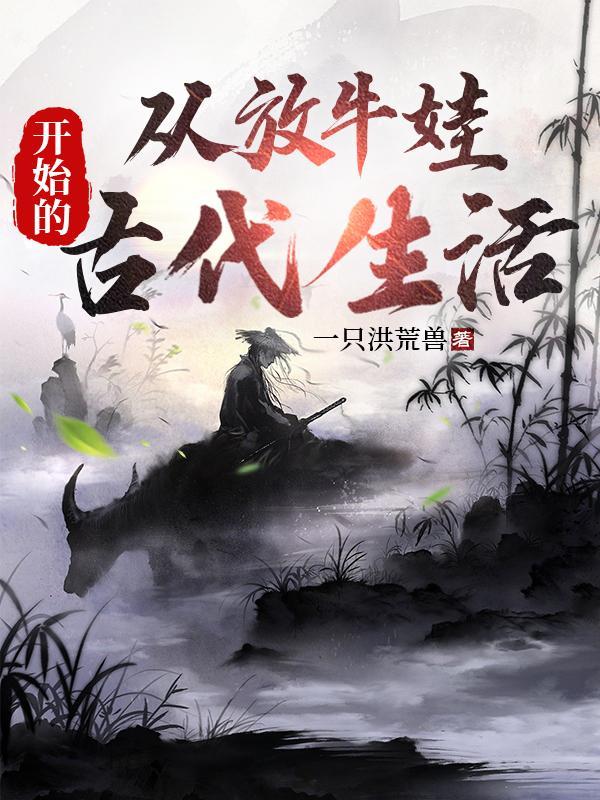 从放牛娃说起 从放牛娃说起
