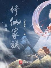 重建修仙家族女主是谁 重建修仙家族女主是谁