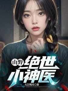 都是神级医仙 都是神级医仙