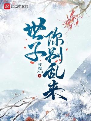 世子你别乱来世子是真是假 世子你别乱来世子是真是假