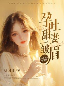 怀孕孕吐宠文 怀孕孕吐宠文