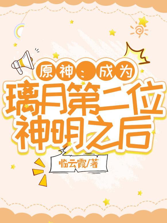 原神璃月之后主线任务 原神璃月之后主线任务