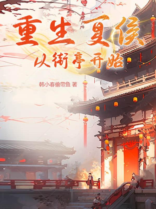主角是夏侯的 主角是夏侯的