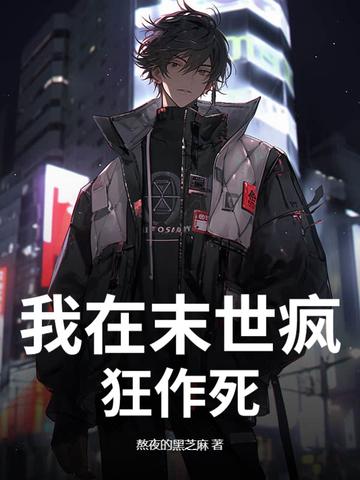 我在末世搞 我在末世搞