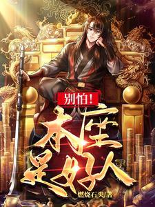 别怕哥哥是好人 别怕哥哥是好人