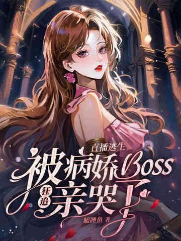 直播病娇 直播病娇