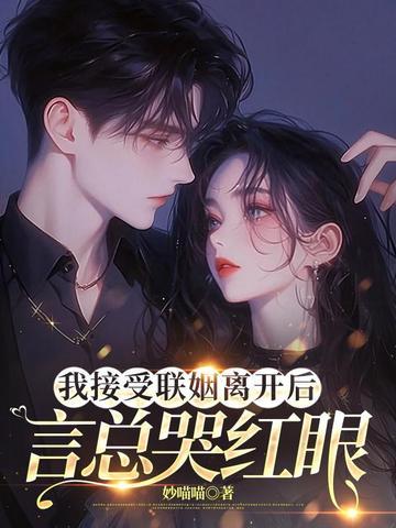 言总哭红眼[爱你 言总哭红眼[爱你