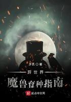 异界魔兽选育 异界魔兽选育