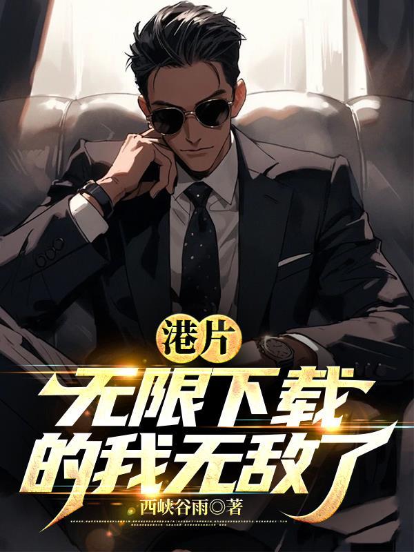 无限流港片 无限流港片